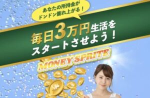 マネースプライト(MONEY SPRITE)は副業詐欺？評判が悪く毎日3万円は稼げない？竹沢みくは要注意か？調査