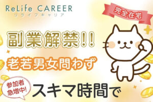 リライフキャリア(ReLifeCAREER)は安全な副業？在宅で稼げるスマホ副業の内容とは！LINE登録して仕組みや口コミ評判を徹底調査
