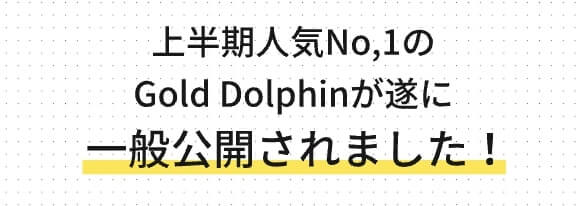 ゴールドドルフィン(Gold Dolphin)画像3