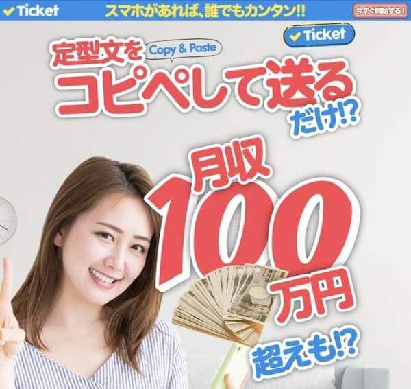 チケット Ticket は副業詐欺 最新アプリは稼げない 定型文をコピペして