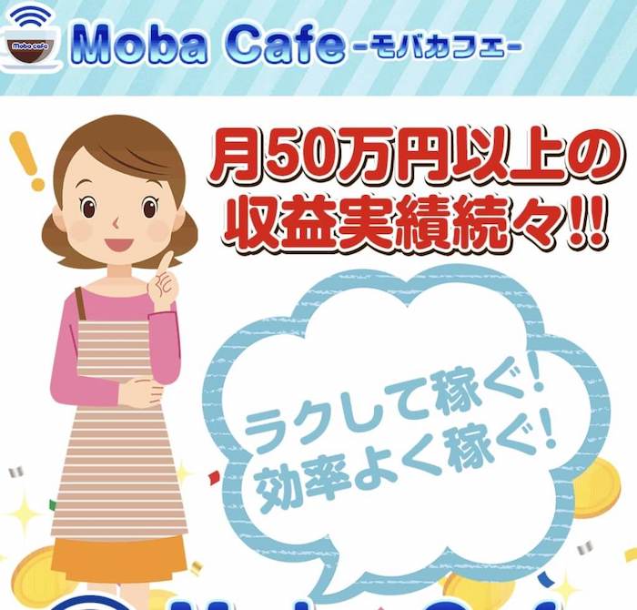 モバカフェ Moba Cafe は安全な副業 自動収益化アプリで月収50万円