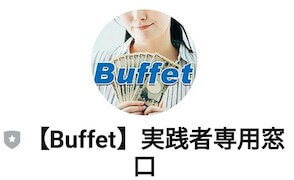 Buffet(バフェット)画像5