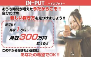 IN-PUT(インプット)は副業詐欺？月収1万円以上稼げるマニュアルは怪しい？返金保証は本当？評判悪いシステムを調査