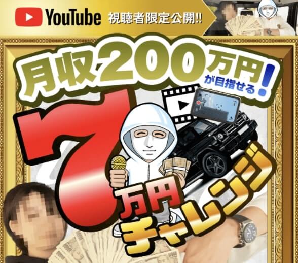 Youtube広告 7万円チャレンジ は副業詐欺 月収0万円は稼げない