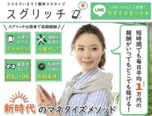 YouTube広告【スグリッチ】は副業詐欺？評判の悪い仕事内容とは？簡単マネタイズで1日1万円の報酬は本当か？調査！