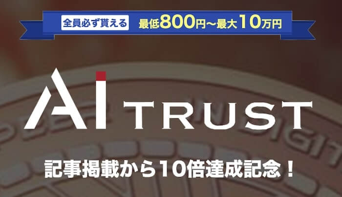 【AI TRUST】エーアイトラストは投資詐欺？ファイルコイン総額3000万円分プレゼントは本当か？評価口コミを調査