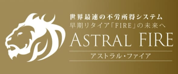 【FX】Astral FIRE(astral)は詐欺？コウスケ氏の5万円を1億にするシステムは稼げない？評判を調査！