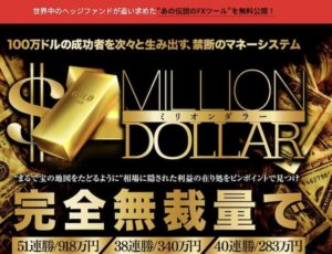 【FX】ミリオンダラーは詐欺？禁断のマネーシステムで1日165万円は稼げない？完全無裁量トレードの評判口コミを調査！