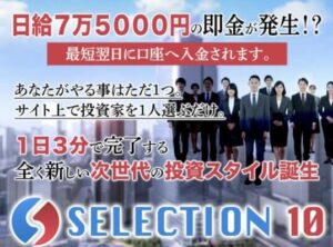 【SELECTION 10】は詐欺？奥山政幸の投資スタイルは怪しい？日給7万5000円は稼げない？口コミ評判を調査！