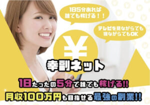 【幸福ネット】は副業詐欺？田中は怪しい人物？1日5分で月収100万円は稼げない？仕事内容の評判口コミを徹底調査！
