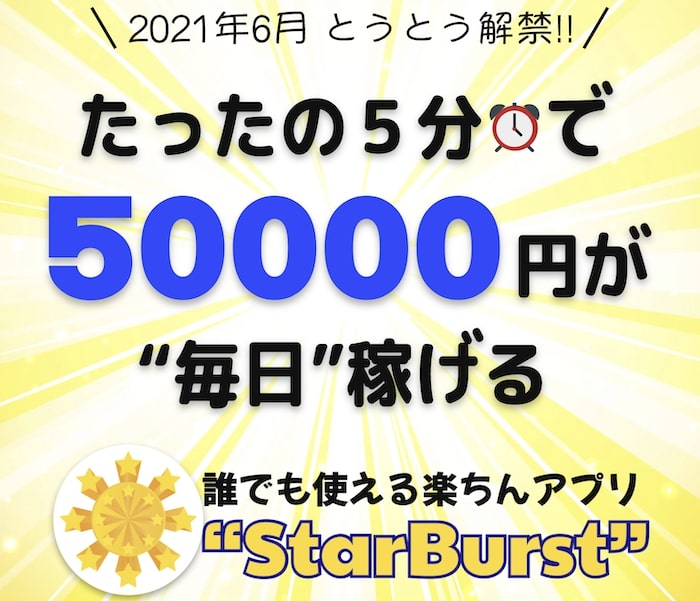 スターバースト(Star Burst)は詐欺？毎日5分で50000円は稼げない？怪しいアプリの口コミ評判は？徹底調査