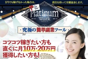 プラチナワーク(platinum work)副業詐欺？榎本雄太の究極の簡単副業ツールは月100万稼げない？評判を調査