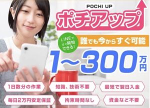 ポチアップ(POCHI UP)は詐欺？新感覚のスマホ副業は1~300万円稼げない？口コミ評判が怪しい？仕事内容を調査