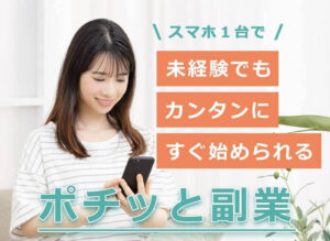 【ポチッと副業】は副業詐欺？怪しい副業情報に要注意？稼げない仕事内容で評判が悪いって本当？LINEに登録して徹底調査
