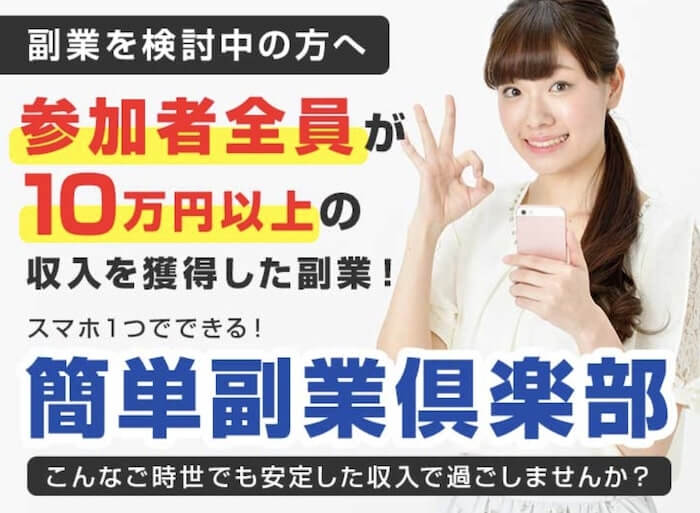 簡単副業倶楽部 は副業詐欺 参加者全員10万円以上の収入を