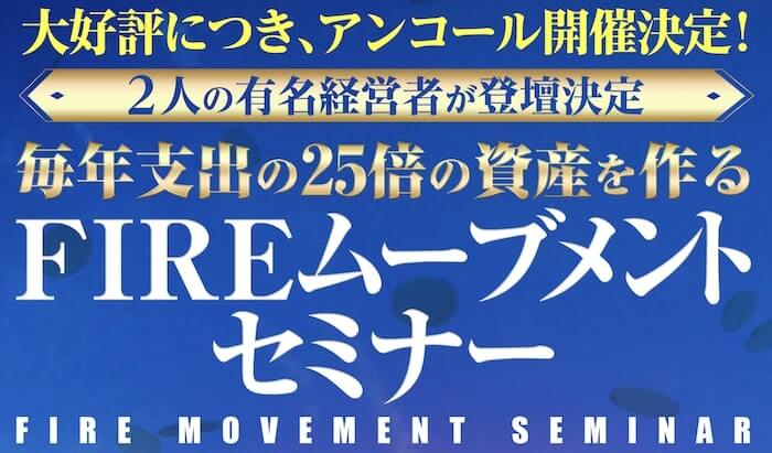 投資 Fireムーブメントセミナーは詐欺 佐藤みきひろ 坂本よしたかのセミナーは