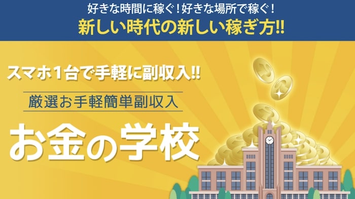 お金の学校は詐欺副業 評判の悪い副業情報に注意 儲かる学校の