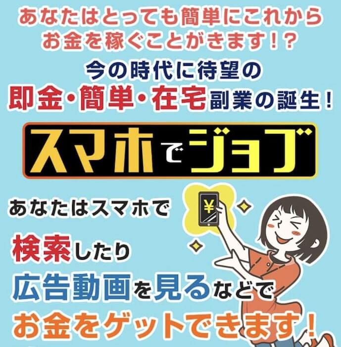 スマホでジョブは副業詐欺 怪しい作業内容で毎週15万円稼げるっ