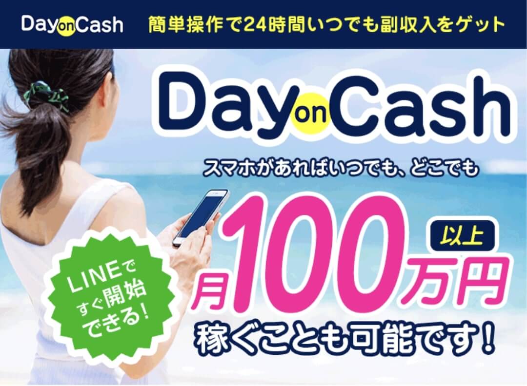 デイオンキャッシュ Day On Cash は副業詐欺 スマホの簡単操作で月100
