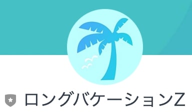 ロングバケーションZ画像４