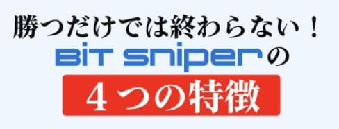 ビットスナイパー(BIT Sniper)画像2