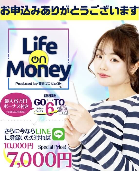 ライフオンマネー(Life On Money)画像6