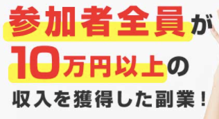 簡単副業倶楽部 は副業詐欺 参加者全員10万円以上の収入を獲得の副業情報は評判が悪い Line登録は危険か徹底調査