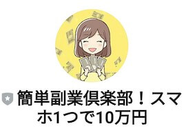 簡単副業倶楽部 は副業詐欺 参加者全員10万円以上の収入を獲得の副業情報は評判が悪い Line登録は危険か徹底調査