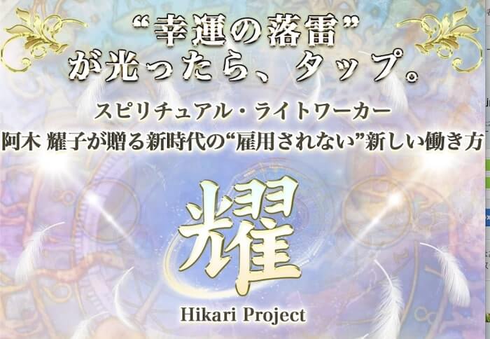 阿木耀子 耀 Hikari Project は副業詐欺 無償で毎月90万は稼げない