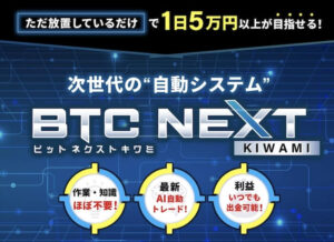 BTC NEXT(ビットネクストキワミ)は副業詐欺？放置で1日5万円は稼げない？FX自動トレードシステムの評判を徹底調査