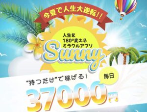SUNNY(サニー)は副業詐欺？小野田由夏に注意？怪しいアプリで毎日37000円は稼げない？仕事内容と評判を調査！
