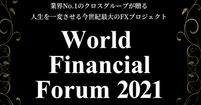 WFF【World Financial Forum2021】投資詐欺？クロスグループのFX成功法則に注意？評判を調査
