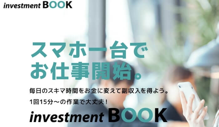 investment BOOK(インベストメントブック)は副業詐欺？怪しい1回15分の作業内容とは？評判口コミを調査