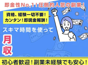 【スキマ時間で月収100万】は副業詐欺？怪しい副業情報で月収100万円は稼げない？LINEミザールは危険か徹底調査