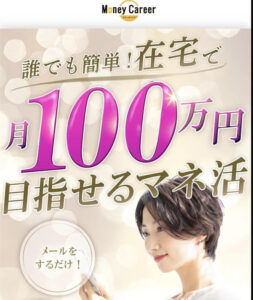 【メールレディ】マネーキャリアは副業詐欺？怪しい月100万目指せる次世代型副業の実態とは？カップルズの評判を徹底調査