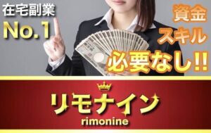 【リモナイン】は副業詐欺？怪しいコンシェルジュ鈴木に注意？平均月収10万は稼げない？口コミ評判の悪い作業内容か調査！
