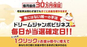 【副業】ドリームジャンボビジネス(久米ゆうしん)は投資詐欺？怪しいゲーム感覚の作業で毎月30万円稼げない？評判を調査