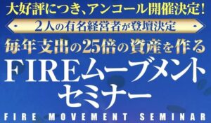 【投資】FIREムーブメントセミナーは詐欺？佐藤みきひろ・坂本よしたかのセミナーは危険？豪華特典の実態は？徹底検証！