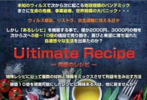 【物販ビジネス】アルティメットレシピ(究極のレシピ)は副業詐欺？怪しい原価５倍のカラクリレシピは稼げない？評判を調査