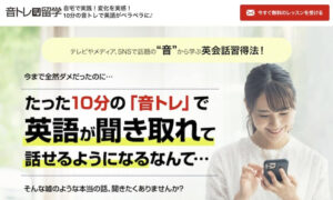 【音トレ留学】は詐欺？怪しい藤原沙耶に注意？英会話10分のレッスンで英語が上達？教材の実態を評判口コミを調査！
