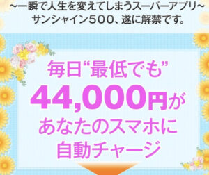 サンシャイン500は副業詐欺？怪しい叶紗希子に注意？スーパーアプリで毎日44,000円自動チャージは嘘？評判を調査