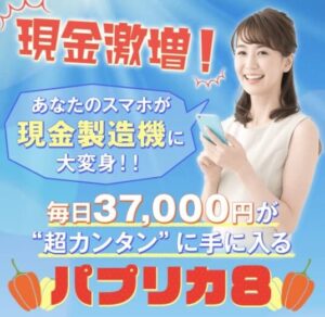 パプリカ８は副業詐欺？怪しい即金アプリで毎日37,000円は稼げない？加藤夏美に注意？作業内容とは？評判口コミを調査