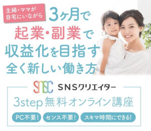 SNSクリエイターは副業詐欺？白神沙弥香(しらがさやか)の口コミが悪いセミナーは参加注意？LINE登録して徹底調査！