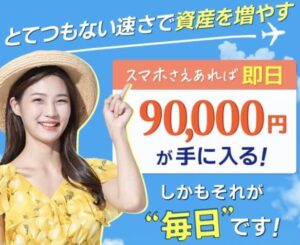 ロングバケーションZは副業詐欺？小林瑠璃は怪しい？最強即金アプリで即日9万円は稼げない？作業内容と口コミ評判を調査！
