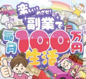 副業【毎月100万円生活】は詐欺？1回10分マニュアル作業と放置で収益発生は本当？怪しい作業内容と評判口コミを調査！