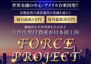 【FORCE】は投資詐欺？鈴木愛の怪しい次世代型IT資産を運用するアプリは稼げない？プロジェクトの口コミ評判を調査！