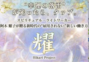 阿木耀子【耀-Hikari-Project】は副業詐欺？無償で毎月90万は稼げない？怪しい光システムの評判を徹底調査