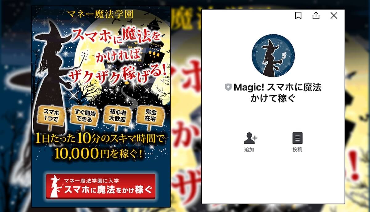 詐欺 マネー魔法学園に注意 Line登録しても稼げない悪質副業案件