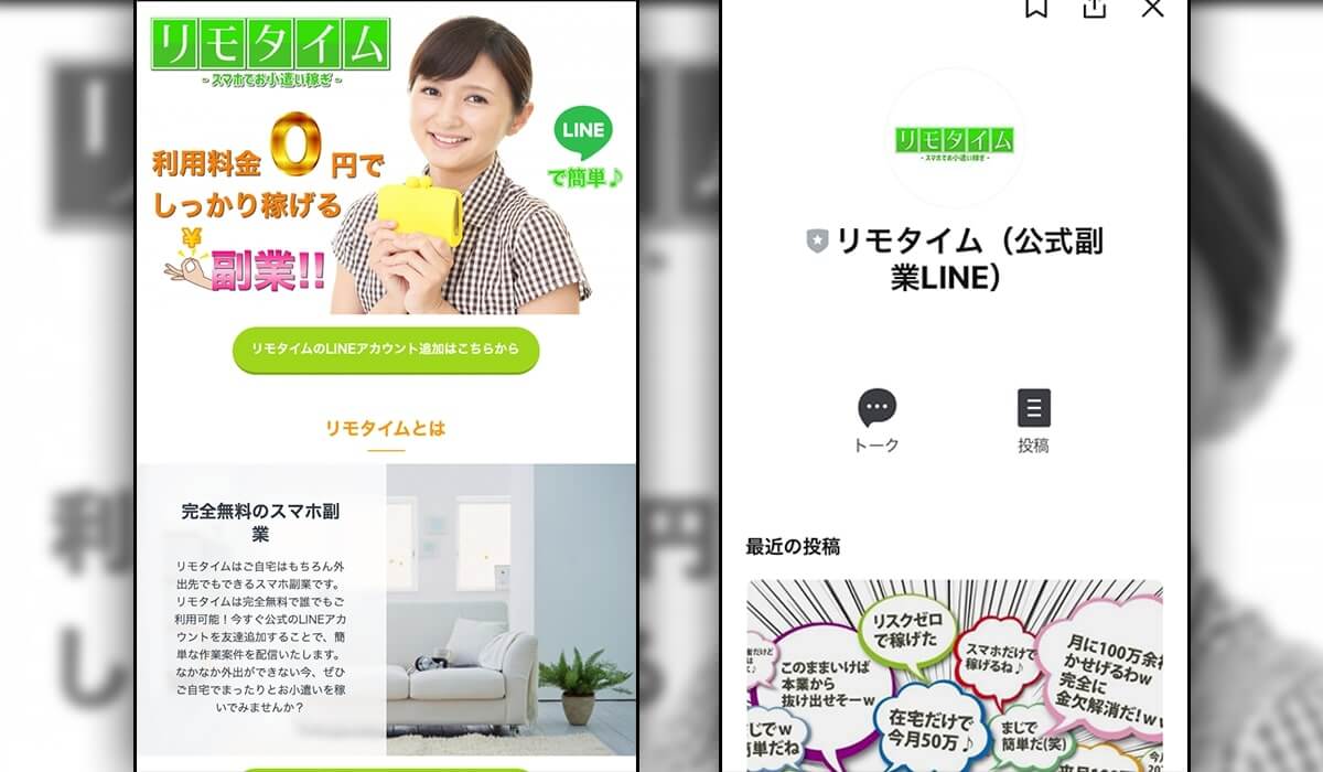 リモタイムという詐欺サイトに注意 お小遣い稼ぎのスマホ副業と謳う悪質副業