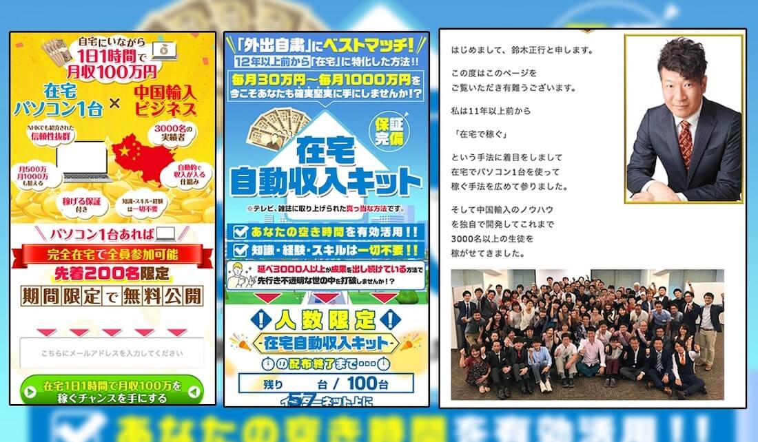 鈴木正行の在宅自動収入キットは危険な物販副業か 自動収入
